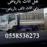 وانيت نقل عفش بالرياض 0558536273 دباب ددسن نقل كراتين وشنط