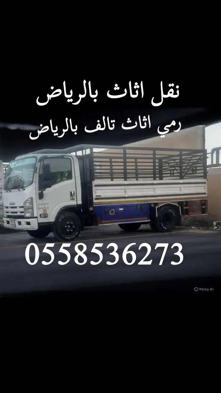 وانيت نقل عفش بالرياض 0558536273 دباب ددسن نقل كراتين وشنط