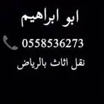 دينا توصيل اثاث الجمعية الخيرية بالرياض 0558536273 يستقبلون اثاث مستعم
