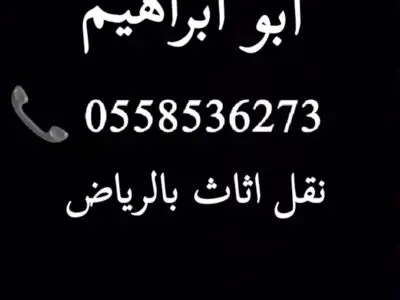 دينا توصيل اثاث الجمعية الخيرية بالرياض 0558536273 يستقبلون اثاث مستعم