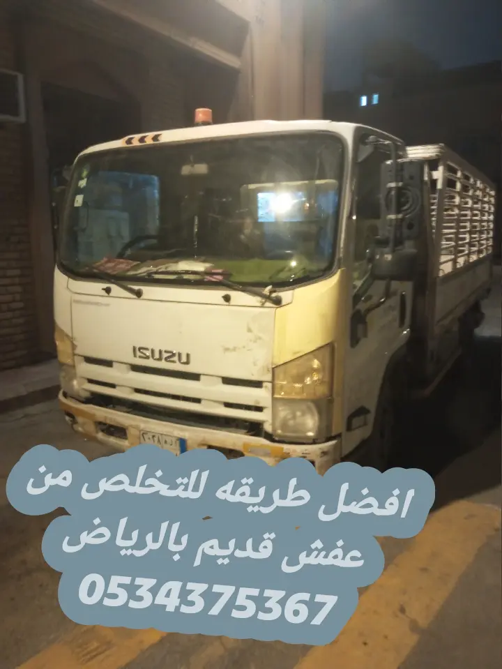 التخلص من الاثاث القديم بالرياض 0534375367