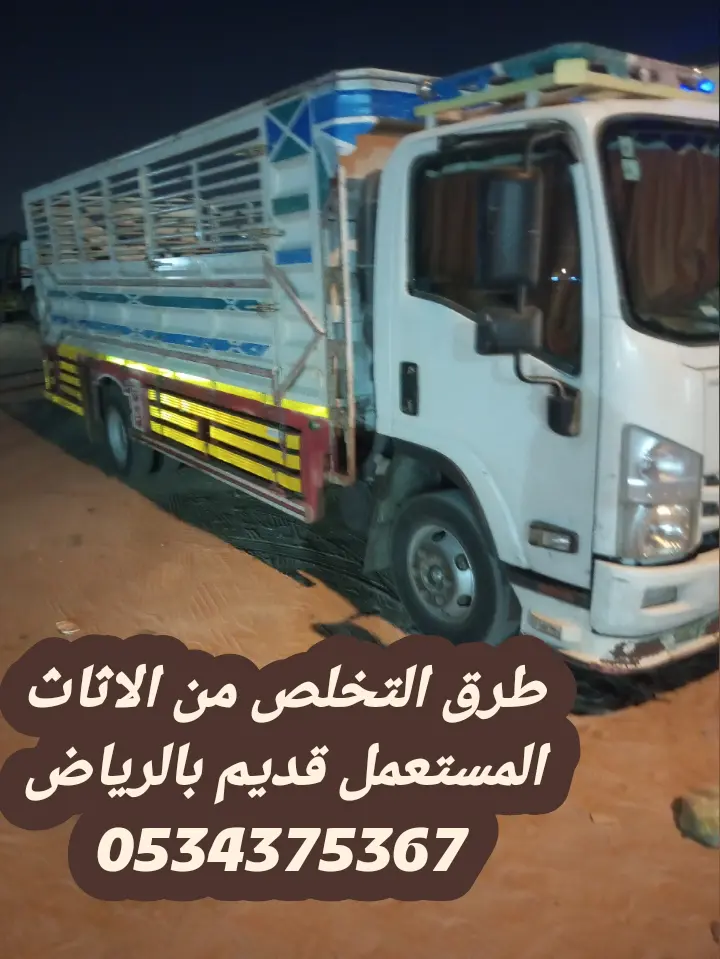 طش رمي اثاث قديم بالرياض 0534375367