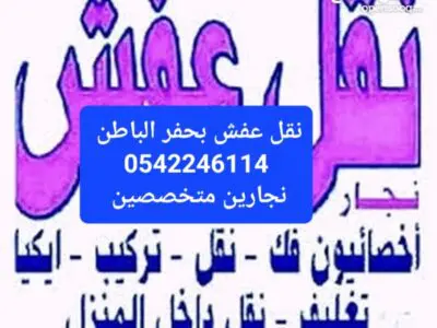 نقل عفش حفرالباطن 0542246114