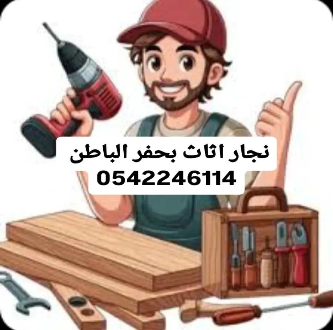 نجار اثاث حفرالباطن 0542246114