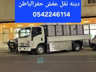 دينه نقل عفش حفرالباطن 0542246114