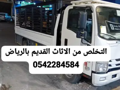 شركة التخلص من الاثاث القديم بالرياض 0542284584طش رمي