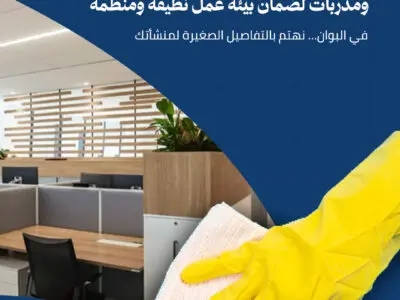 خدمات عاملات النظافة من شركة البوان – يرتــاح المــالك و يطمـئن العميـ