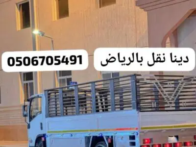توصيل اثاث جمعيةخيرية بالرياض تستقبل اثاث مستخدم0559836277