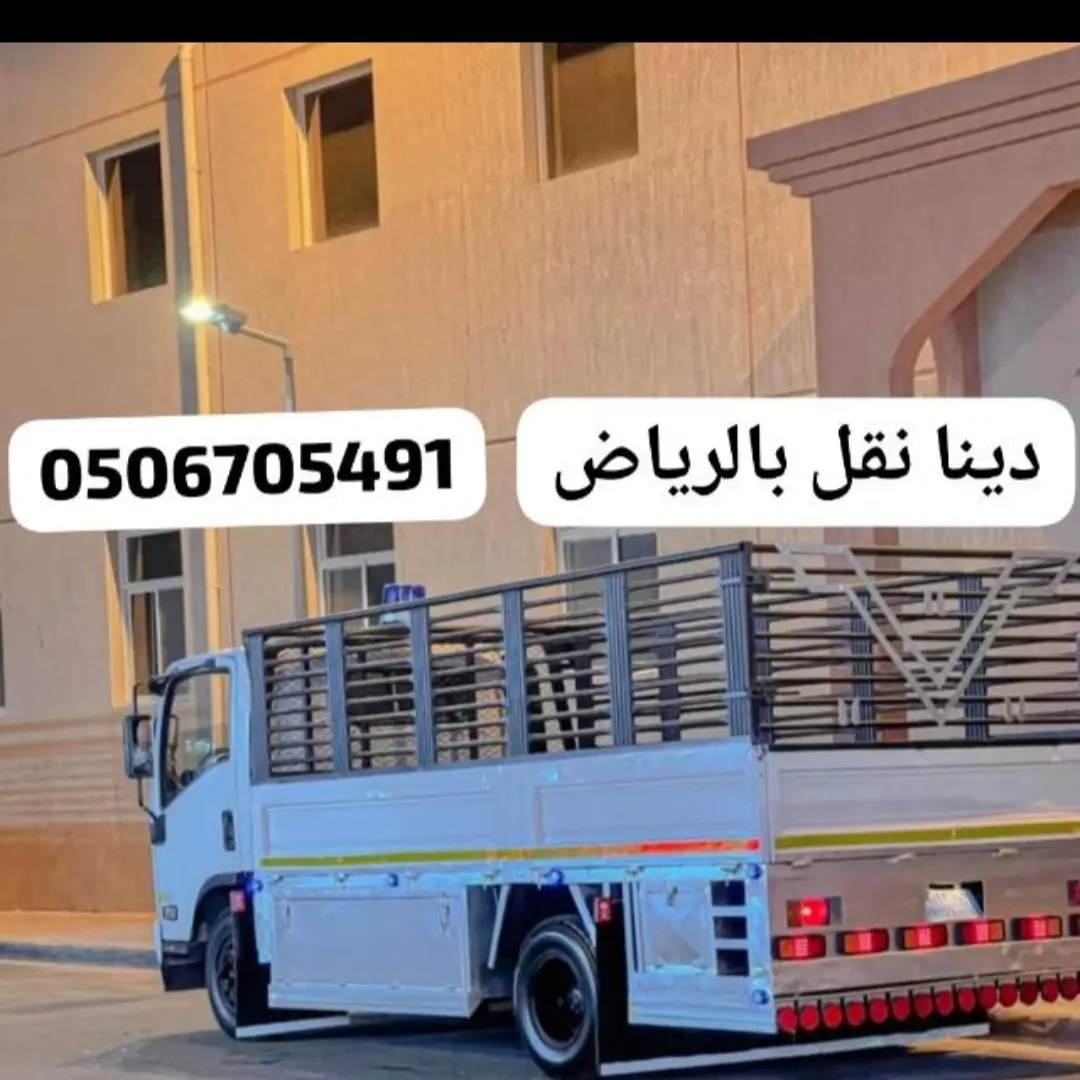 توصيل اثاث جمعيةخيرية بالرياض تستقبل اثاث مستخدم0559836277