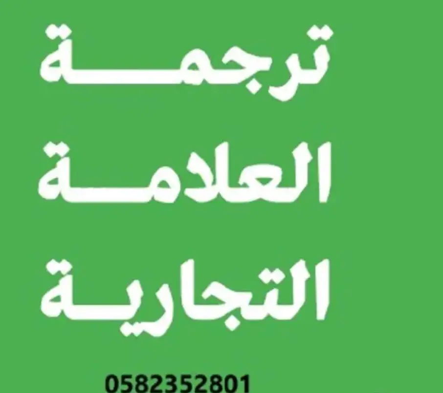 ترجمة العلامة التجارية للملكية الفكرية مضمونة وفورية
