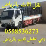 التخلص من الاثاث القديم شرق الرياض 0558536273 حي القدس حي الشهداء
