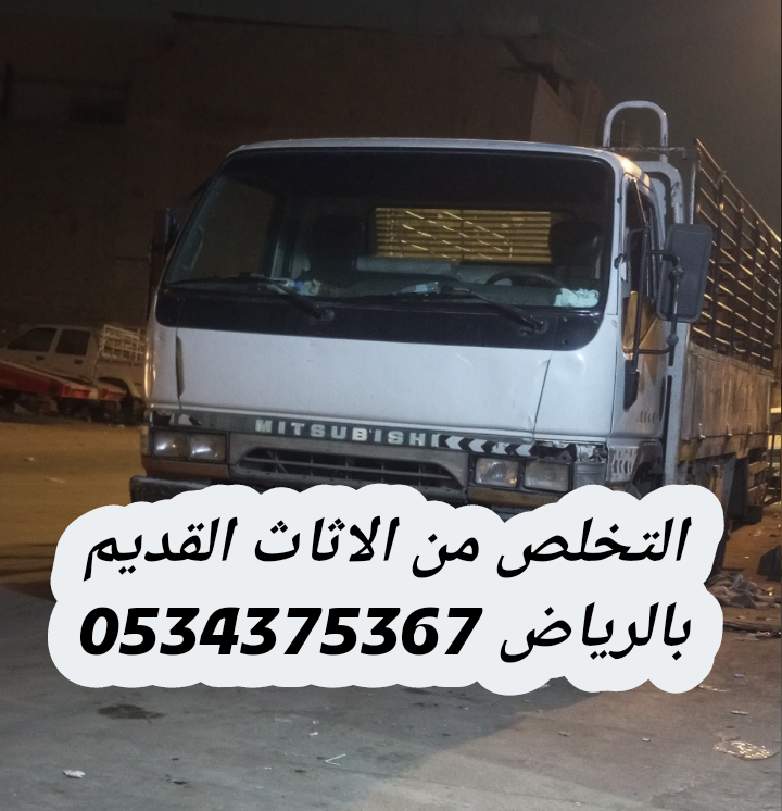 طش الاثاث القديم بالرياض 0534375367