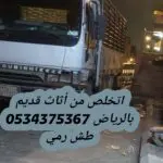 التخلص من أثاث قديم تالف بالرياض 0534375367