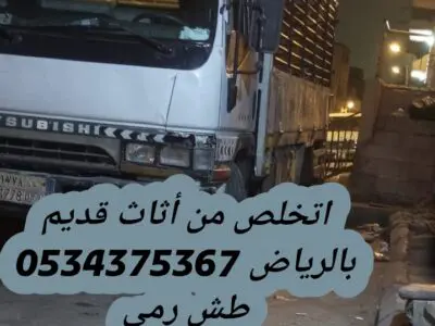 التخلص من أثاث قديم تالف بالرياض 0534375367