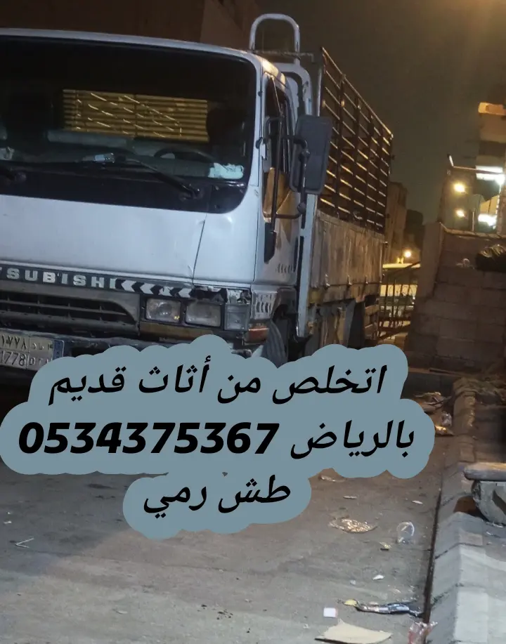 اتخلص من أثاث قديم بالرياض 0534375367