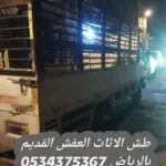 طش عفش تالف بالرياض 0534375367