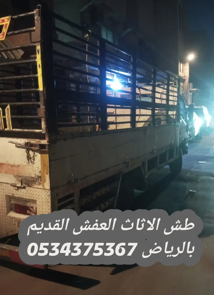 طش عفش تالف بالرياض 0534375367