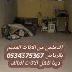 التخلص من الاثاث القديم بالرياض 0534375367