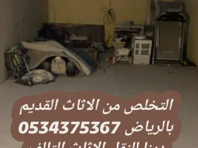 التخلص من الاثاث القديم بالرياض 0534375367