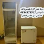 التخلص من أثاث قديم بالرياض 0534375367