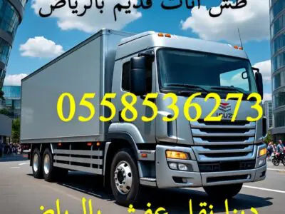 حقين توصيل اثاث جمعية خيرية بالرياض 0558536273 ياخذون اثاث مستعمل