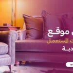 افضل موقع لبيع الاثاث المستعمل في السعودية واهم 4 من مميزاتة