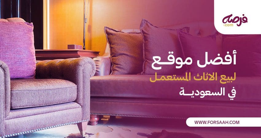 افضل موقع لبيع الاثاث المستعمل في السعودية واهم 4 من مميزاتة