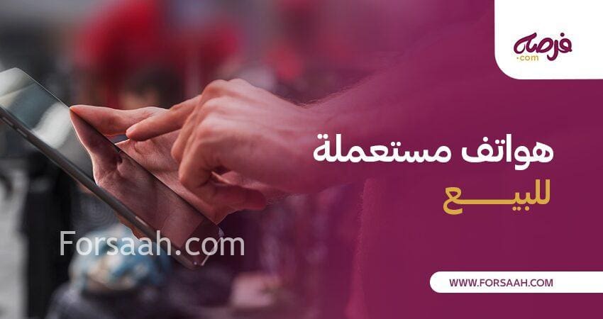 هواتف مستعملة للبيع