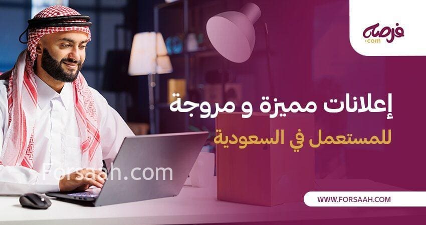 أفضل موقع اعلانات مميزة و مروجة للمستعمل في السعودية
