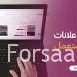 موقع إعلانات بيع مستعمل فرصة للبيع والشراء على موقع فرصه كوم