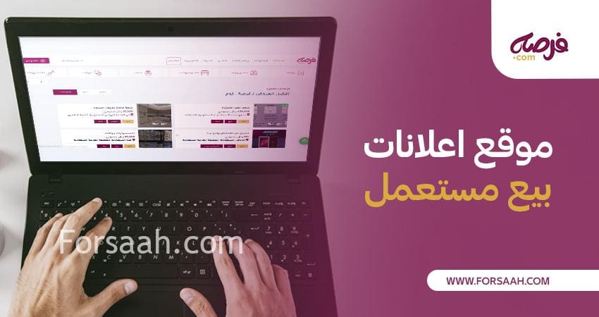 موقع إعلانات بيع مستعمل فرصة للبيع والشراء على موقع فرصه كوم