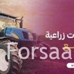 كيف يمكنني شراء معدات زراعية مستعملة للبيع