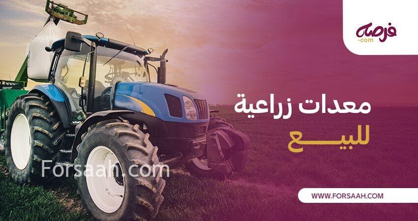 كيف يمكنني شراء معدات زراعية مستعملة للبيع