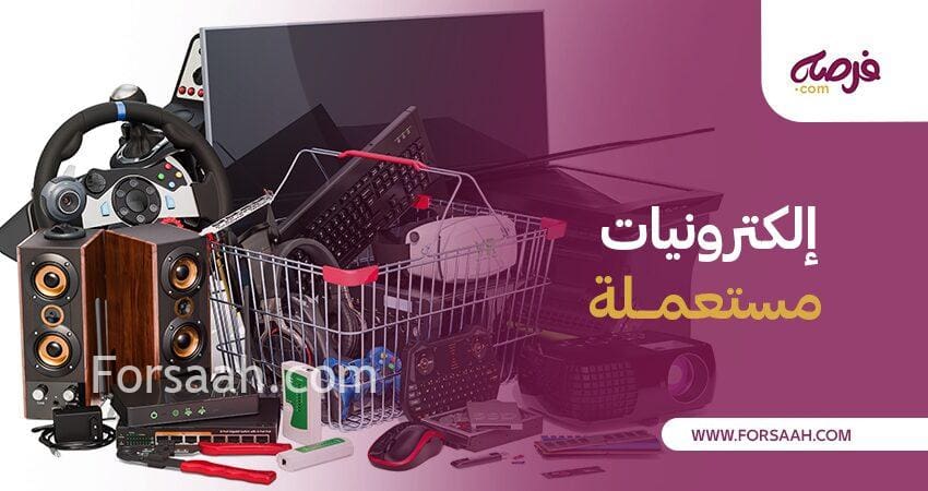 نصائح لاختيار ما يناسبك من سوق الكترونيات مستعملة