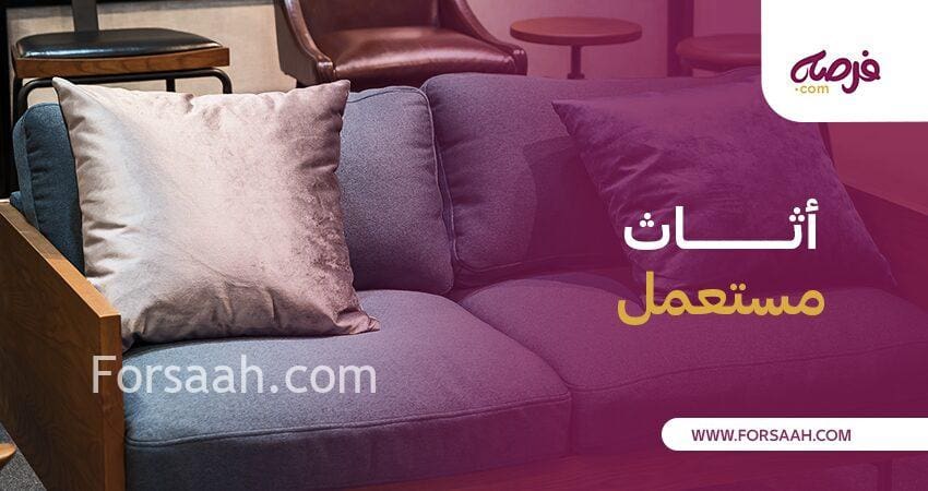 اقتني وبيع ما يناسبك من أثاث مستعمل من فرصة كوم