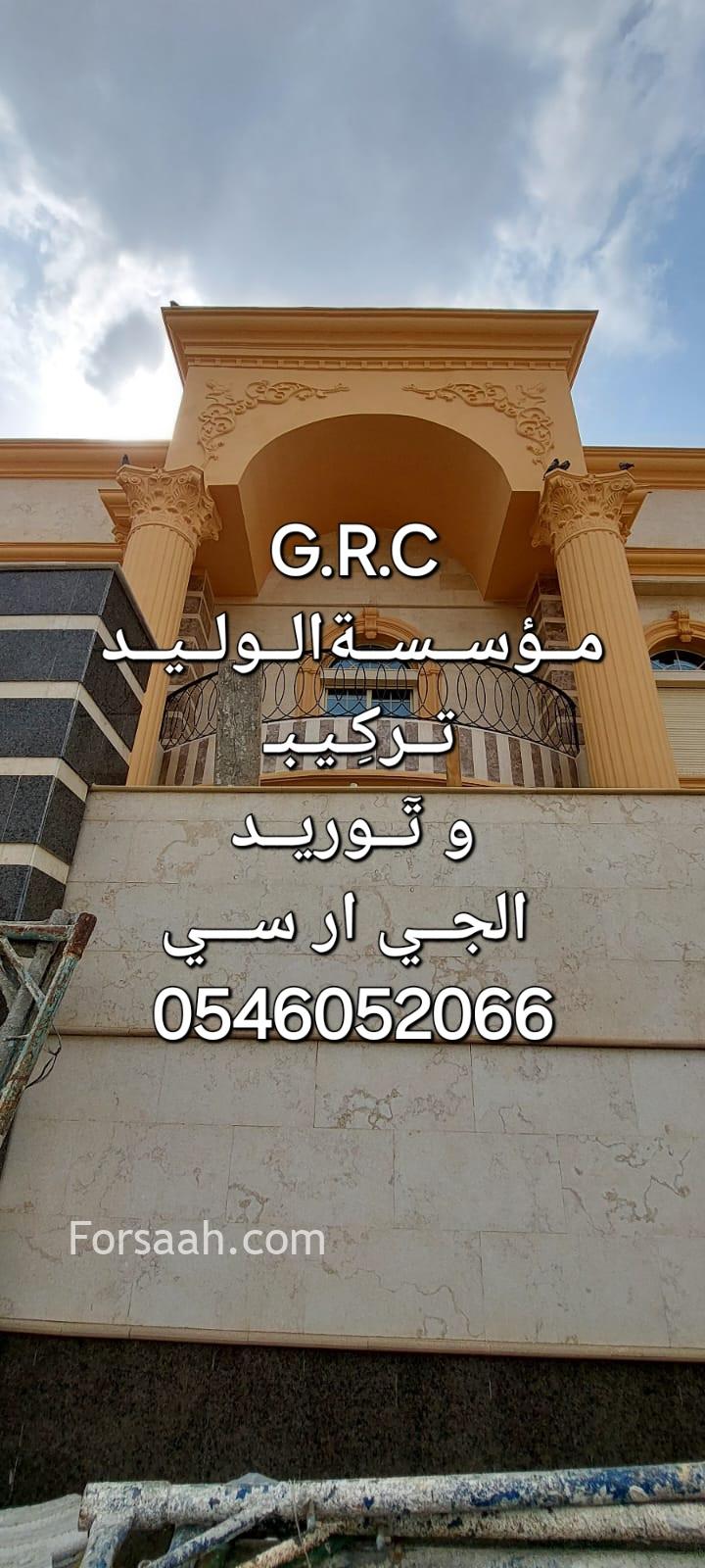 جي ار سي الباحة 0546052066