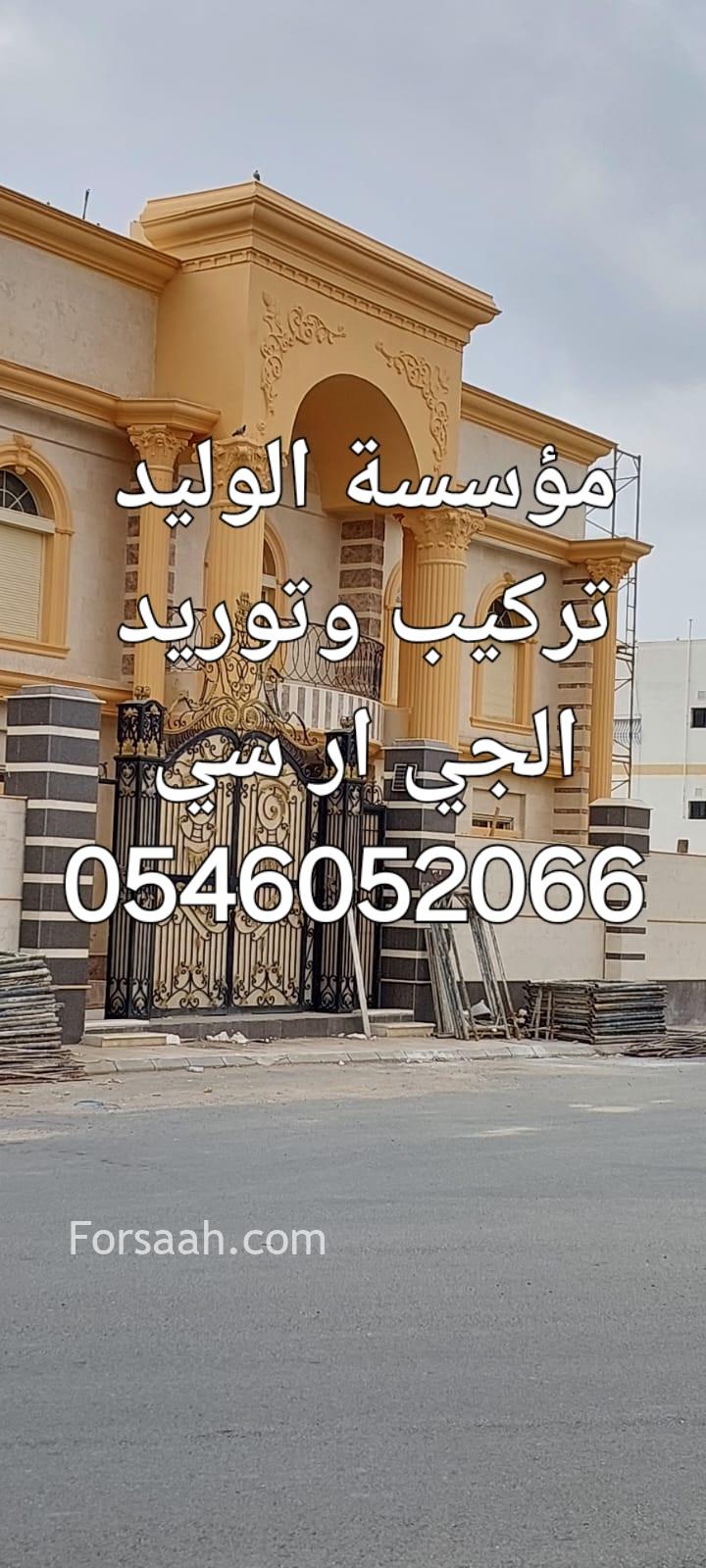 جي ار سي المدينه المنورة 0546052066