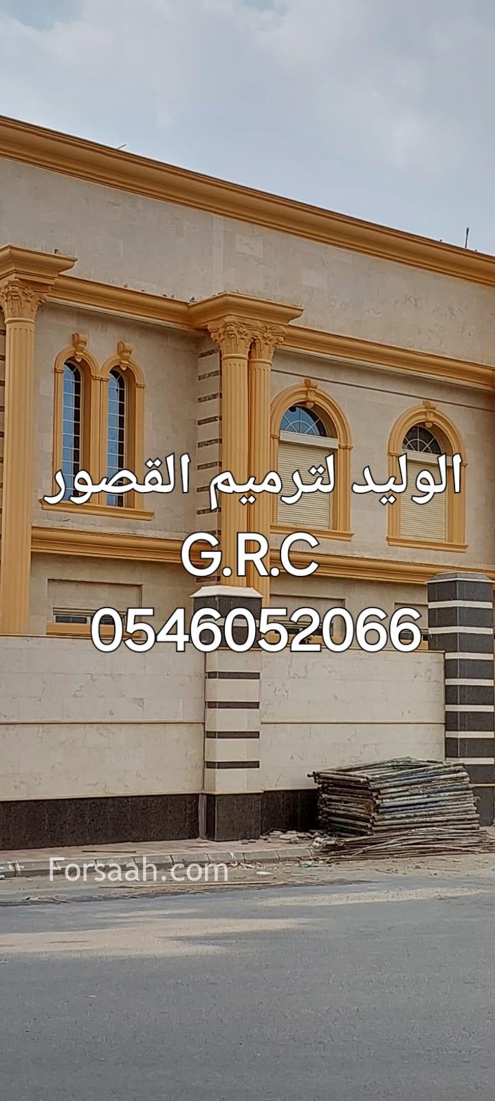 جي ار سي المدينه 0546052066