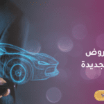 إعلانات سيارات جديدة: آخر العروض والتخفيضات