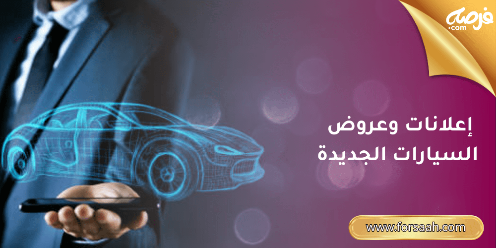 إعلانات سيارات جديدة: آخر العروض والتخفيضات