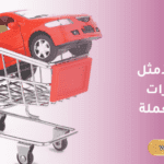 خيارك الأمثل للحصول على اعلانات سيارة مستعملة للبيع/الشراء/ الإيجار
