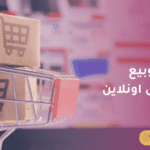 شراء وبيع اثاث المنزل اونلاين في السعودية