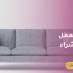 كنب مستعملة للبيع والشراء في مكان واحدة… على فرصة