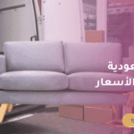موقع بيع وشراء اثاث مستعمل في السعودية بأقل الأسعار
