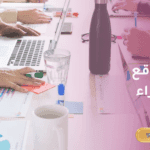 أفضل موقع بيع وشراء في السعودية لكل ما يخطر ببالك