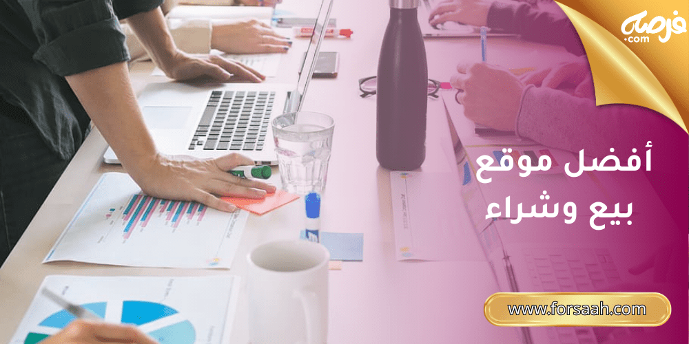 أفضل موقع بيع وشراء في السعودية لكل ما يخطر ببالك