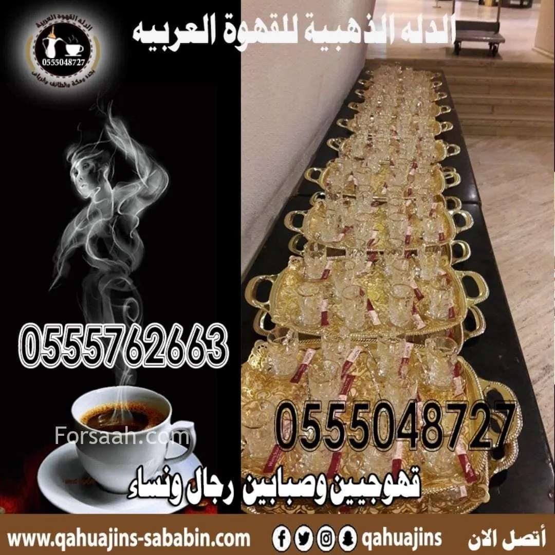 قهوجيات بجده صبابات مباشرات مضيفات قهوة جده 0555048727