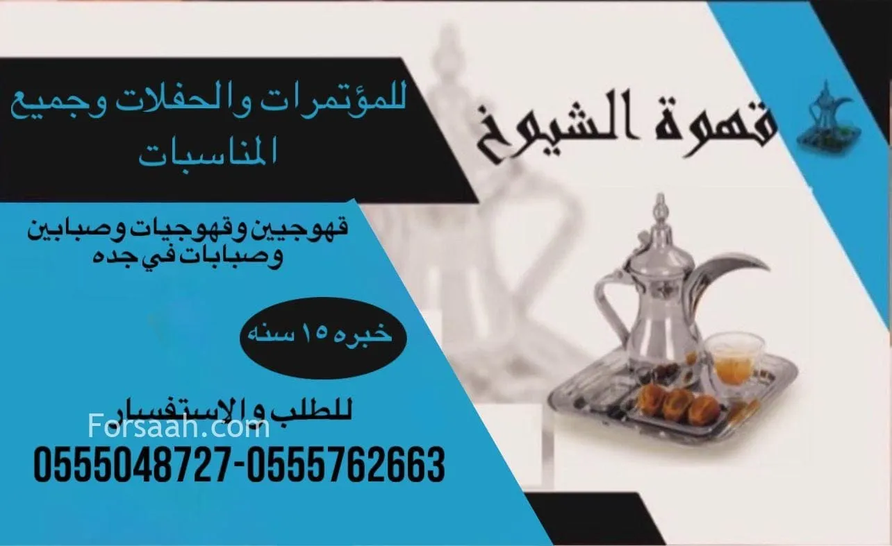 قهوجيات بجده صبابات مباشرات مضيفات قهوة جده 0555048727