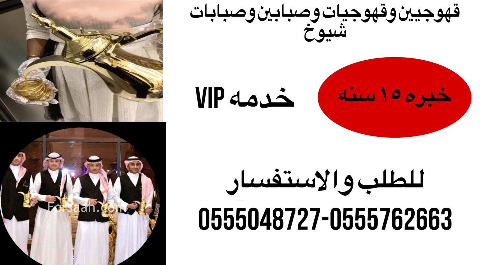 قهوجيات وصبابات القهوه السعودي 0555048727