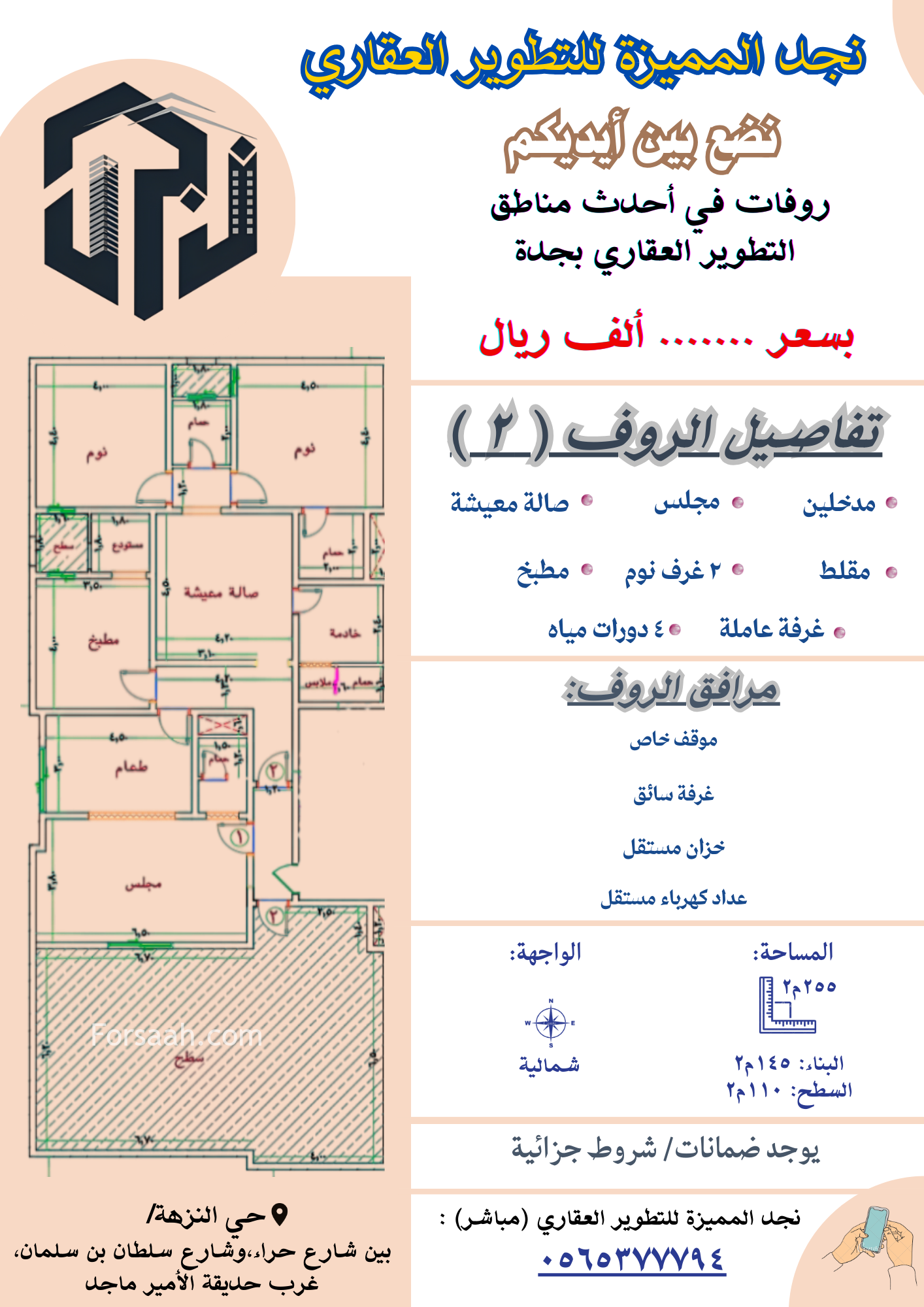 روف تمليك جديد بسعر مميز للبيع والاستثمار جدة النزهة